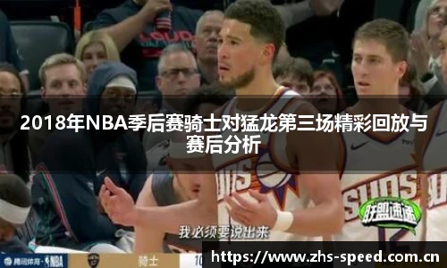 2018年NBA季后赛骑士对猛龙第三场精彩回放与赛后分析