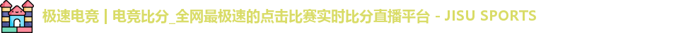 电竞比分